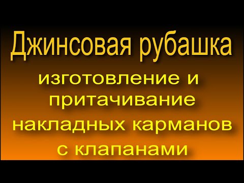 Видео: Джинсовая рубашка. карманы,клапаны, погоны. 3