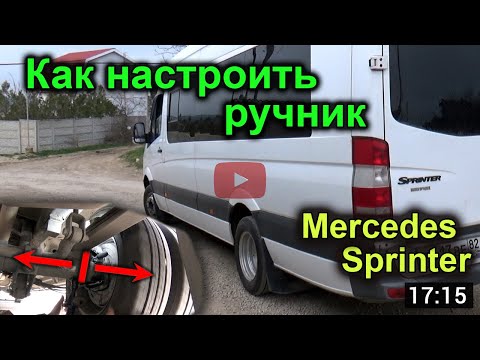 Видео: Как отрегулировать ручник на Mercedes Sprinter 906 спарка