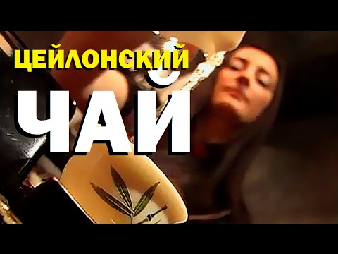 Видео: Галилео. Цейлонский чай