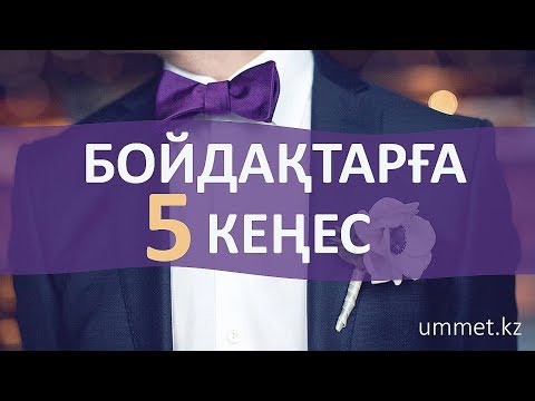 Видео: Бойдақтарға бес кеңес / Руслан Қамбаров
