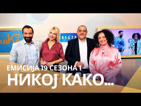 Видео: Никој Како ... со Даниела Темелковска и Миле Кузмановски
