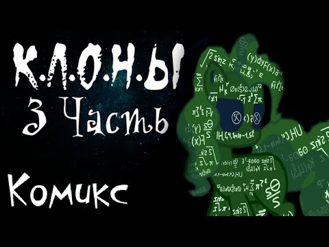Видео: Клоны - 3 часть | Комикс
