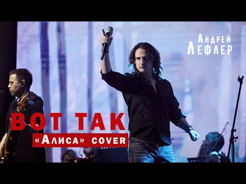 Видео: Андрей Лефлер - Вот так (Алиса cover) LIVE