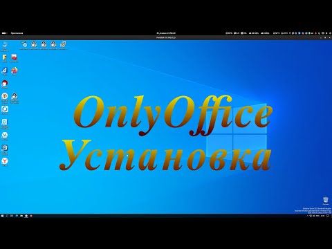 Видео: OnlyOffice, установка