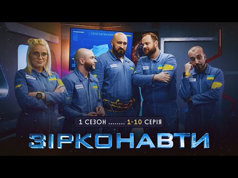 Видео: Зірконавти - 1 сезон, всі серії поспіль. 1-10 серія | Фільми та комедії онлайн