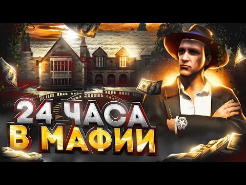 Видео: 24 ЧАСА ФАРМА в МАФИИ на GTA 5 RP - заработок в мафии в ГТА 5 РП