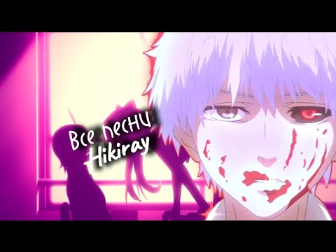 Видео: Все Песни Hikiray | ZXCMusic