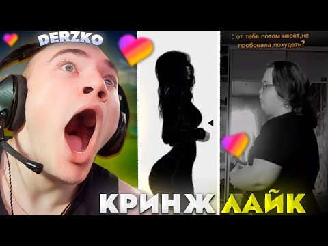 Видео: ДЕРЗКО КРИНЖАНУЛ С ЛАЙКА #44 / likee | derzko69
