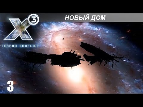 Видео: Прохождение X3: Terran Conflict - Новый Дом - #3