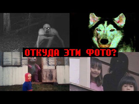 Видео: ОТКУДА ЭТИ СТРАШНЫЕ ФОТОГРАФИИ? ч.2