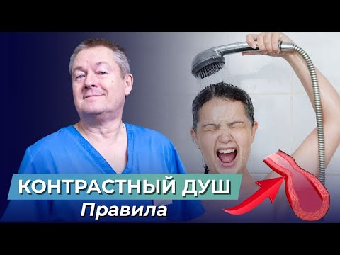 Видео: Контрастный душ сохранит здоровье! Как правильно принимать контрастный душ? Как начать закаливание?