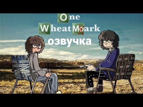 Видео: Озвучка комикса "One wheat mark"