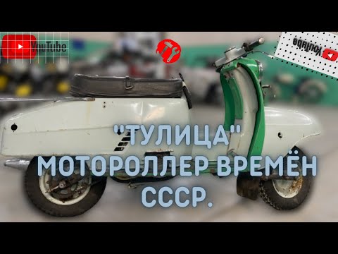 Видео: Мотороллер "ТУЛИЦА" в нашей коллекции