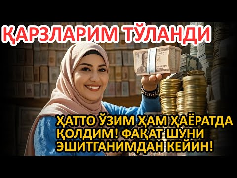 Видео: 🔥 ҚАРЗДА ҚОЛИБ, УМУДСИЗ БЎЛГАН ЭДИМ… ШУ ОЯТ МЕНИ ҚУТҚАРДИ | Powerful Dua