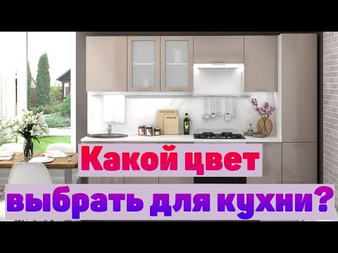 Видео: Цвет кухни | Советы по цветовому оформлению кухни