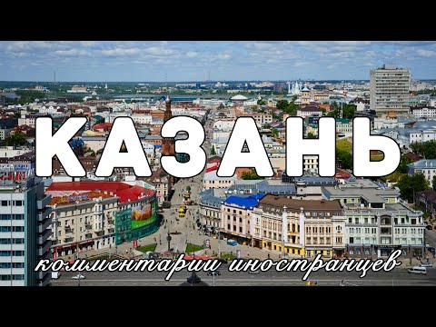 Видео: Казань | Комментарии иностранцев