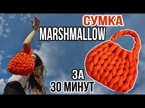 Видео: МК | Вязаная сумка Marshmallow | толстая пряжа для вязания руками