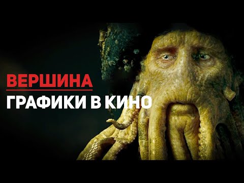 Видео: Почему Дейви Джонс выглядит так реалистично даже сегодня?