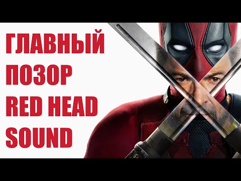 Видео: Я ПОСМОТРЕЛ ФИЛЬМ ДЭДПУЛ И РОСОМАХА и также про ситуацию с RED HEAD SOUND