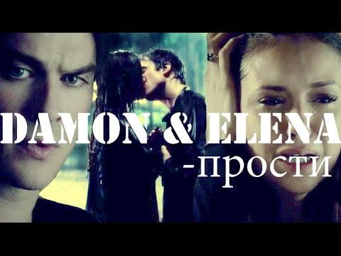 Видео: Деймон/Елена - прости (by Alisa Rudneeva)