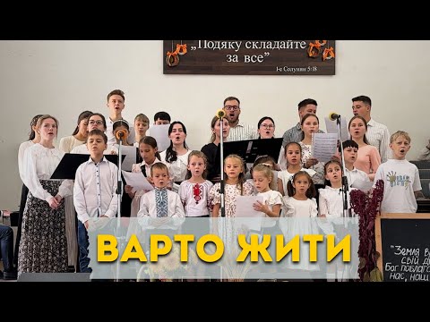 Видео: Варто жити, варто всіх любити | Спів діти та молодь