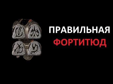 Видео: Как выбирать и собирать Fortitude (Сила Духа).  Diablo 2 Resurrected