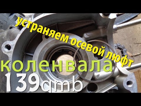 Видео: 139qmb Осевой люфт коленвала
