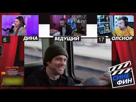 Видео: Дина Блин против Олсиора в киновикторине от Финаргота / Интереснейшая заруба на сабки / финаргот шоу