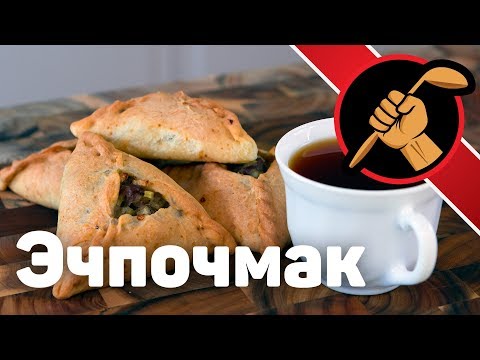 Видео: Эчпочмак татарский. С картошкой и мясом. Перезалив.