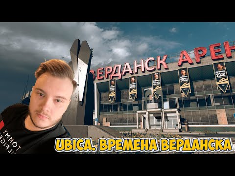 Видео: UBICA. УБИЦА ВРЕМЕН ВЕРДАНСКА