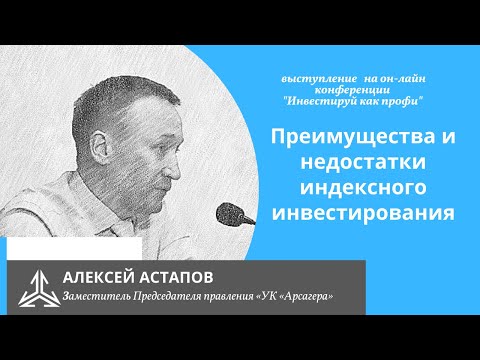 Видео: Преимущества и недостатки индексного инвестирования. Инвестируй как профи 2021