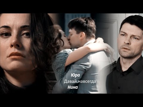 Видео: Юра и Нина Давай,навсегда |Зло| |Семейный альбом| AU