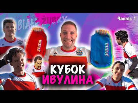 Видео: Белые Зубры на Кубке Ивулина (Часть 1)  / Классный футбол / «Дервала и мышеловы, боже ... »