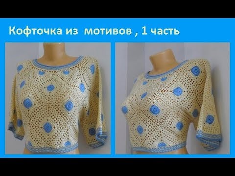 Видео: Кофточка из мотивов 1ч., вязание крючком,crochet blouse ( В № 161)