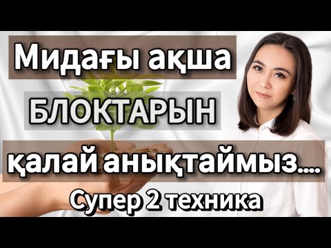Видео: МИДАҒЫ АҚШАҒА ҚАТЫСТЫ БЛОКТАРЫҢЫЗДЫ АНЫҚТАП БЕРЕМІН. #адияаралбай