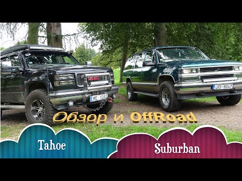 Видео: Oбзор Chevrolet Suburban и лютый Tahoe. Offroad