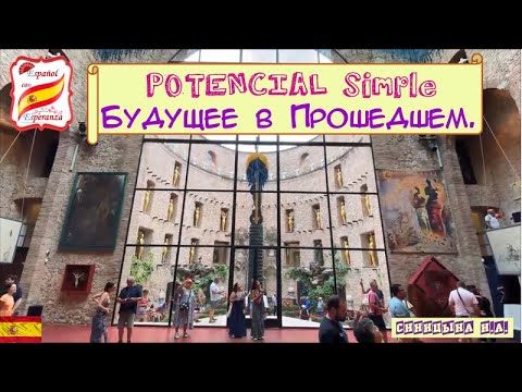 Видео: 138. Будущее в Прошедшем - POTENCIAL Simple + упражнение с ответами. Уровень B1.
