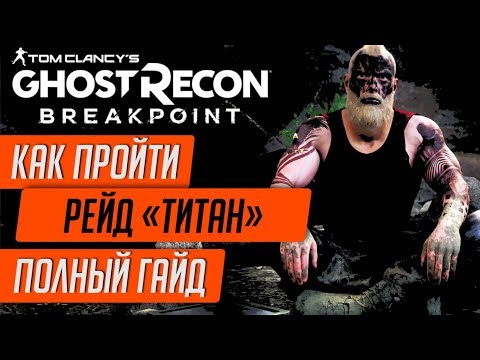 Видео: ★BREAKPOINT - КАК ПРОЙТИ РЕЙД★ПОДРОБНЫЙ ГАЙД ПО РЕЙДУ★КАК УБИТЬ ЦЕРБЕРА И ВСЕХ ОСТАЛЬНЫХ БОССОВ