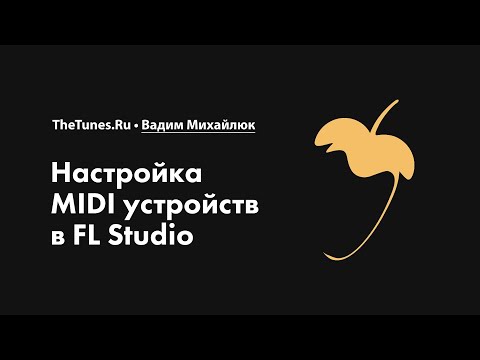 Видео: Настройка MIDI устройств в FL Studio • Курс «FL Studio Мастер» • THETUNES.RU