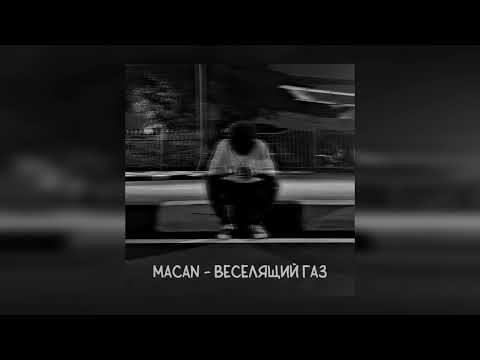 Видео: MACAN - Веселящий газ (slowed)