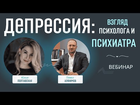 Видео: Вебинар «Депрессия. Взгляд психолога и психиатра»