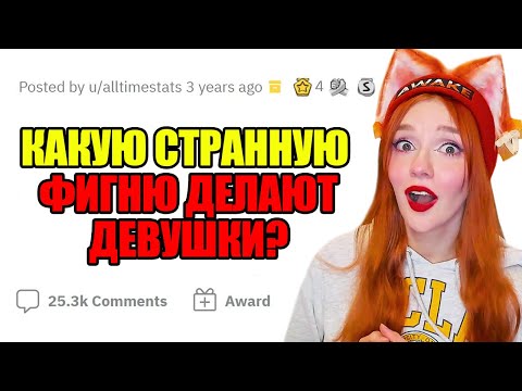 Видео: Девушки делают эту КРИПОТУ, но считают это НОРМАЛЬНЫМ РЕАКЦИЯ НА АПВОУТ