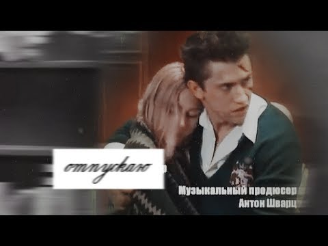 Видео: Макс & Лиза || Отпускаю