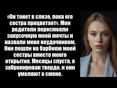 Видео: «Он тонет в слезе, пока его сестра процветает». Мои родители перевернули закусочную моей мечты и