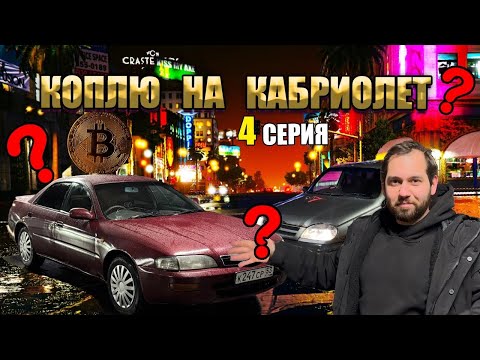 Видео: Первый минус. КОПЛЮ НА КАБРИОЛЕТ 4