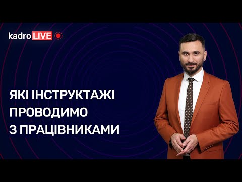 Видео: Які інструктажі проводимо з працівниками | 01.12.2022