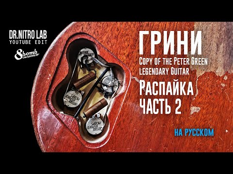 Видео: Распайка Лес Пола в стиле пятидесятых. ЧАСТЬ 2