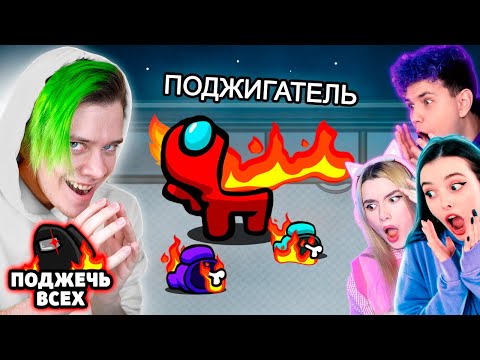 Видео: Амонг Ас ПОДЖИГАТЕЛЬ 🔥 НА НОВОЙ КАРТЕ AIRSHIP ✅ Among Us, но Новые Роли @meels_play @yes_well @etoliana