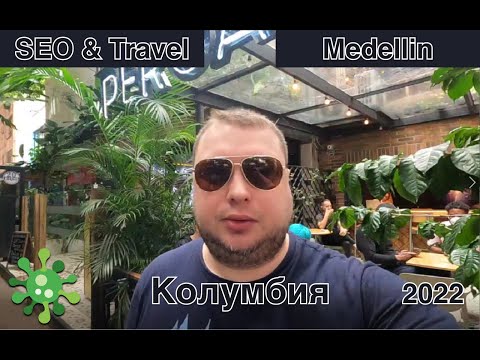 Видео: SEO & Travel. Медельин, Колумбия. Часть 1. Прилетели жить и работать на родине Пабло Эскобаро