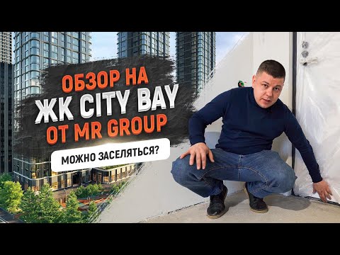 Видео: ЖК City Bay // Ремонт от застройщика MR Group - что ПРИДЕТСЯ переделать в квартире при ремонте